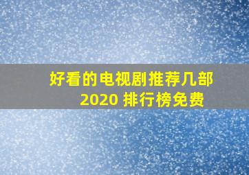 好看的电视剧推荐几部2020 排行榜免费